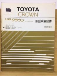 トヨタ　クラウン　セダン・ワゴン・バン　新型車解説書　1993年8月