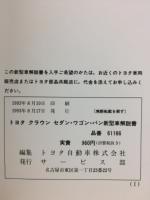 トヨタ　クラウン　セダン・ワゴン・バン　新型車解説書　1993年8月