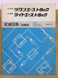 トヨタ　タウンエーストラック　ライトエーストラック　配線図集　追補版　1990年8月