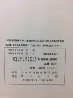 トヨタ　タウンエーストラック　ライトエーストラック　配線図集　追補版　1990年8月