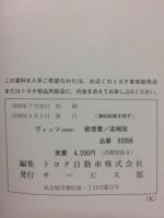 トヨタ　ヴィッツ 4WD　修理書　追補版 1999年8月