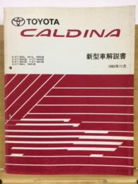 トヨタ　カルディナ 新型車解説書 1992年11月