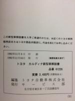 トヨタ　カルディナ 新型車解説書 1992年11月