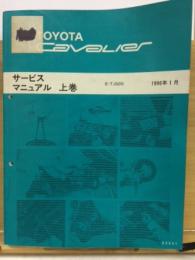 トヨタ キャバリエ サービスマニュアル 上巻　1996年1月