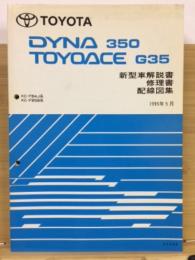 トヨタ ダイナ　トヨエース　新型車解説書・修理書・配線図集 1995年5月