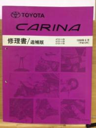 トヨタ カリーナ 修理書　追補版 1998年8月