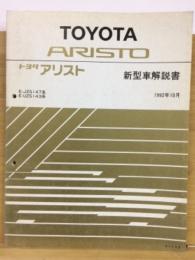 トヨタ　アリスト 新型車解説書 1992年10月