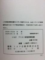 トヨタ　アリスト 新型車解説書 1992年10月