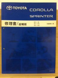 トヨタ　カローラ・スプリンター　修理書　1998年4月