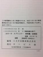 トヨタ　カローラ・スプリンター　修理書　1998年4月