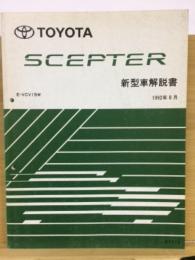 トヨタ セプター 新型車解説書 1992年8月