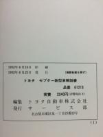 トヨタ セプター 新型車解説書 1992年8月