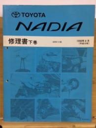 トヨタ ナディア 修理書 1998年8月