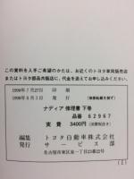 トヨタ ナディア 修理書 1998年8月