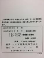 トヨタ RAV4L RAV4J 修理書 追補版　1995年4月