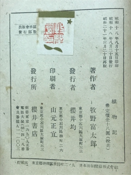 植物記(牧野富太郎 著) / 古本、中古本、古書籍の通販は「日本の