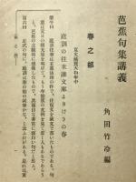 芭蕉句集講義　春之部・竹冷偏