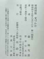 森鴎外　文づかひ