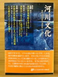 河川文化 : 河川文化を語る会講演集