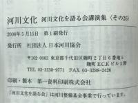 河川文化 : 河川文化を語る会講演集