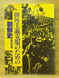 排外主義克服のための朝鮮史