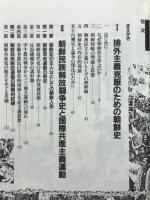 排外主義克服のための朝鮮史