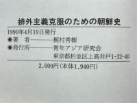 排外主義克服のための朝鮮史