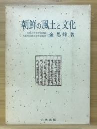 朝鮮の風土と文化