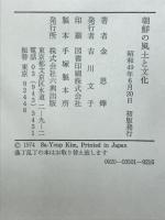 朝鮮の風土と文化