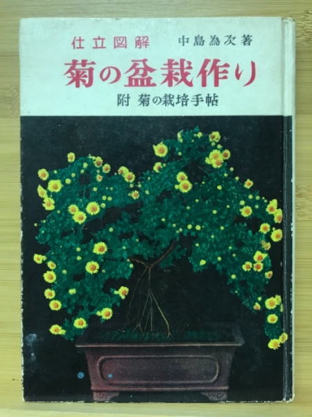 全3巻セット 菊作り名人奥技 農文協 菊 盆栽 菊作り名人奥技 (第1巻