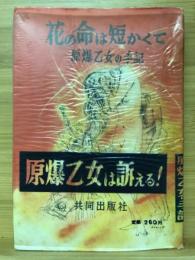 命の花は短くて　原爆乙女の手記