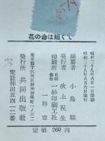 命の花は短くて　原爆乙女の手記