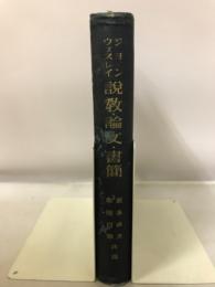 説教・論文・書簡