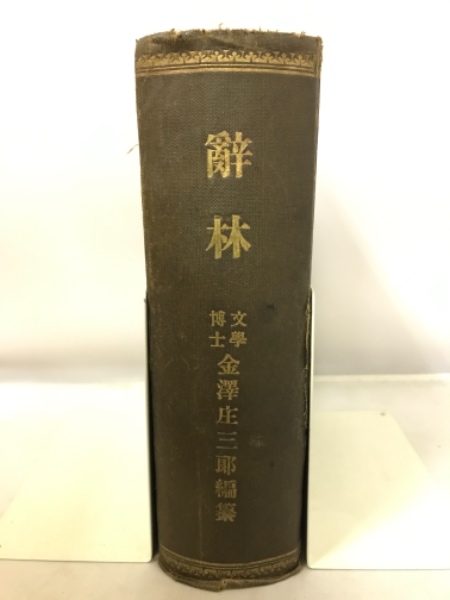 三省堂 辞林 辭林 明治44年 第1版 【公式通販】