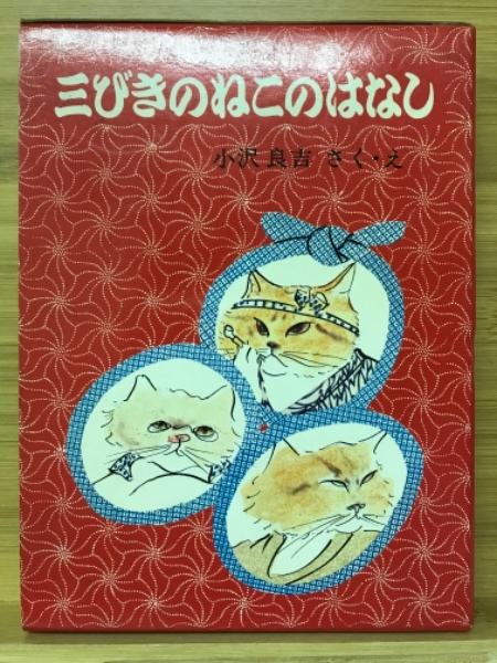 むっつりのはなし 小沢良吉 三匹の猫 肉筆原画 15点挿絵 原稿 3