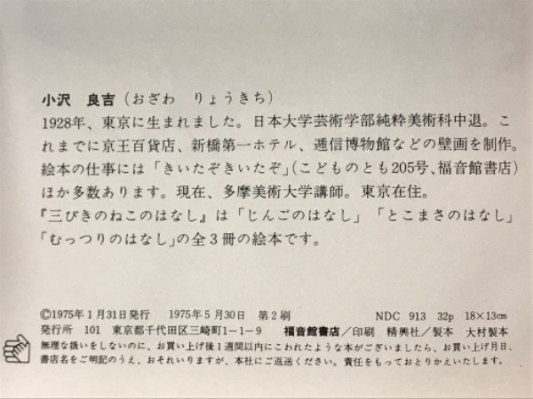 三びきのねこのはなし(小沢良吉) / 古本、中古本、古書籍の通販は