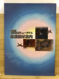 宇治市源氏物語ミュージアム常設展示案内