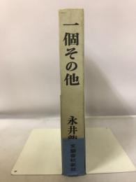 一個その他