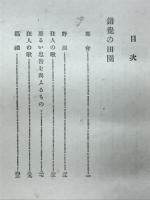 触手ある都会 : エミイル・ヴェルハレン詩集
