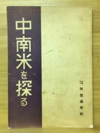 中南米を探る