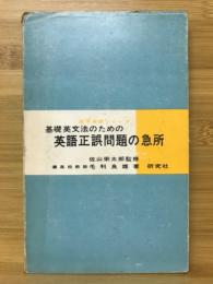 基礎英文法のための英語正誤問題の急所