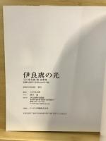 伊良虞の光　入江光太郎・窈・詞華集
