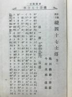 赤穂義士続四十七士伝巻