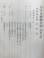 大日本維新史料　類纂之部　井伊家史料5