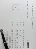 大日本維新史料　類纂之部　井伊家史料5