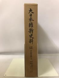 大日本維新史料　類纂之部　井伊家史料5