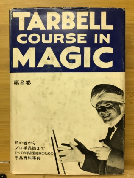 ターベル コース・イン・マジック ターベルコース・イン・マジック 7冊
