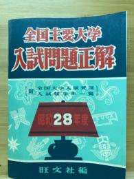 全国主要大学入試問題正解 昭和28年度