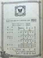 全国主要大学入試問題正解 昭和28年度
