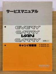 スズキ キャリイ　CARRY 特装車 サービスマニュアル 特装車追補No.3　 1992年2月